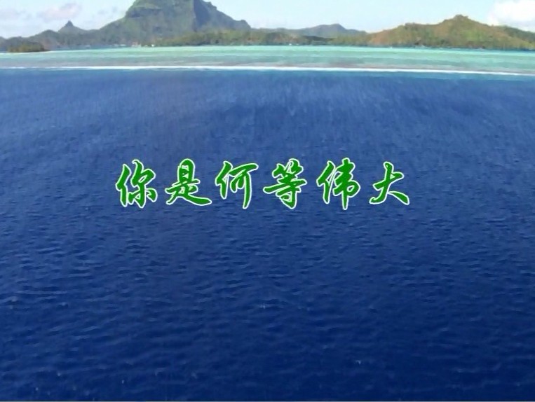 你是何等伟大