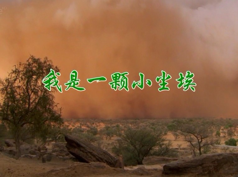 我是一颗小尘埃