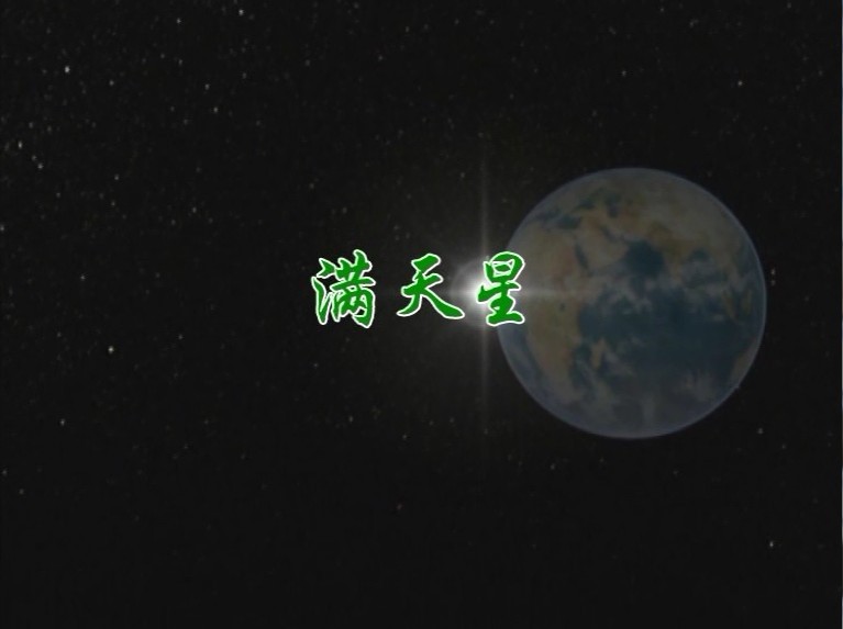满天星