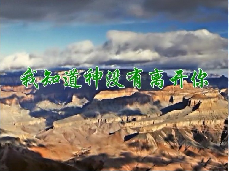 我知道神没有离开你