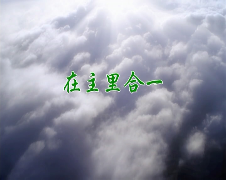 在主里合一
