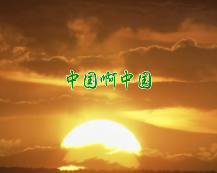 中国啊，中国