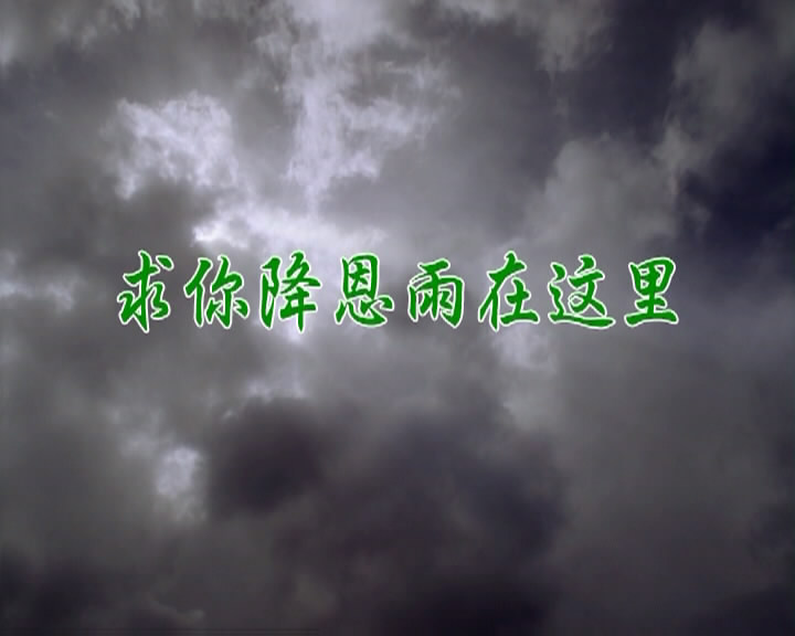 求你降恩雨在这里