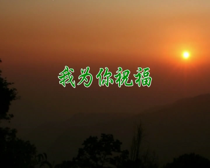 我为你祝福