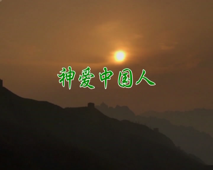 神爱中国人