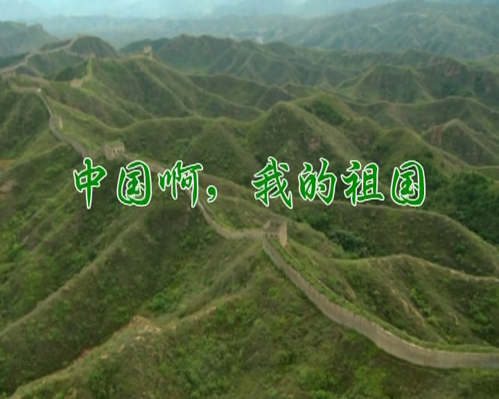 中国，我的祖国