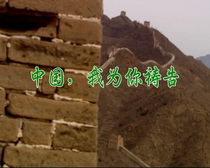 中国，我为你祷告