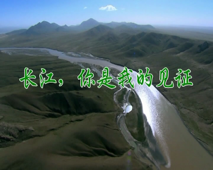长江，你是我的见证
