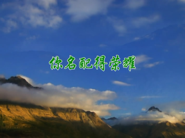 你名配得荣耀