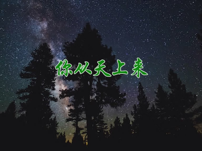 你从天上来