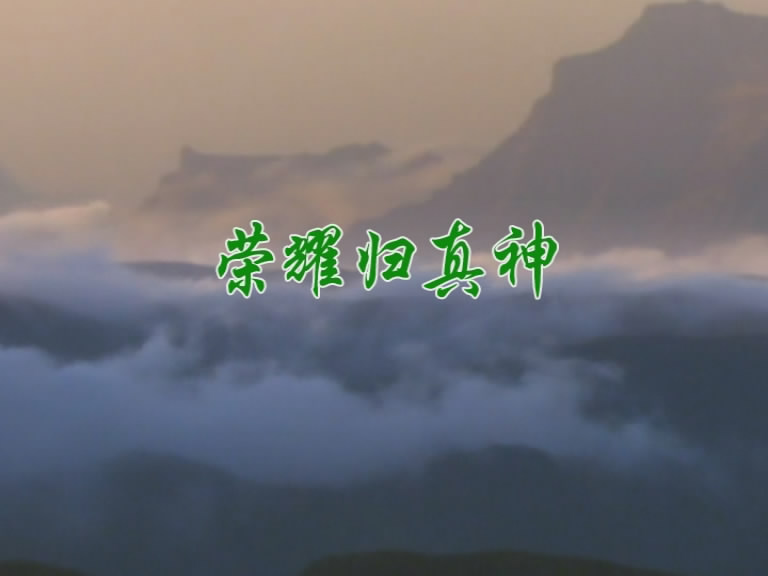 荣耀归真神