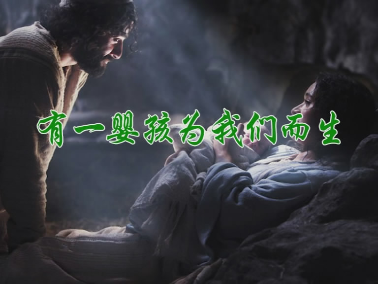 有一婴孩为我们而生