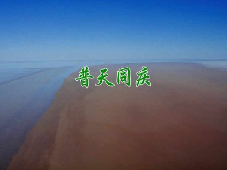 普天同庆