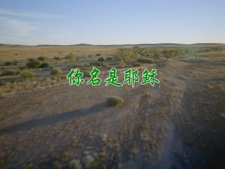你名是耶稣