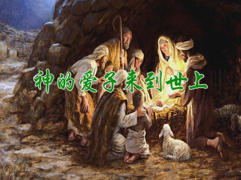 神的爱子来到世上