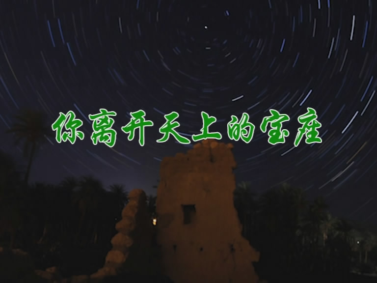 你离开天上的宝座