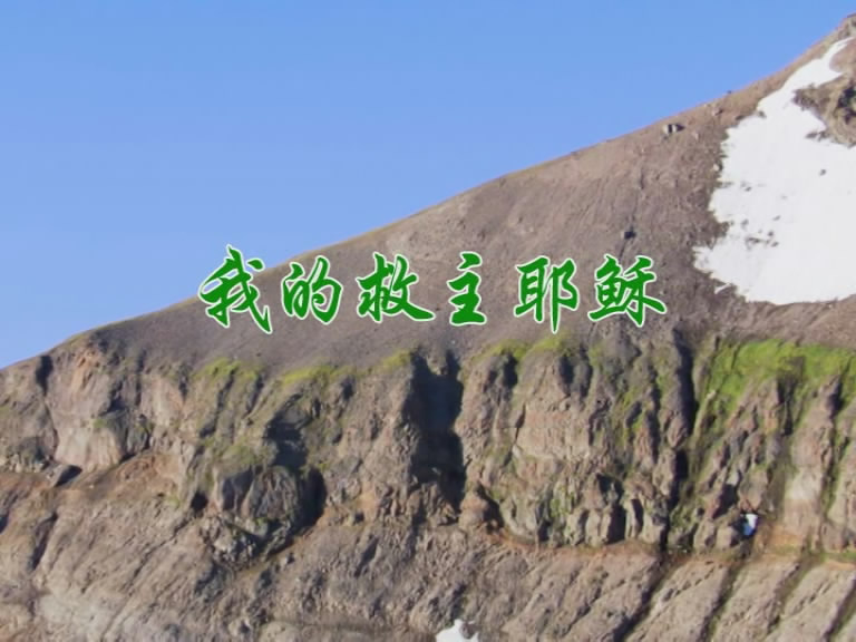 我的救主耶稣