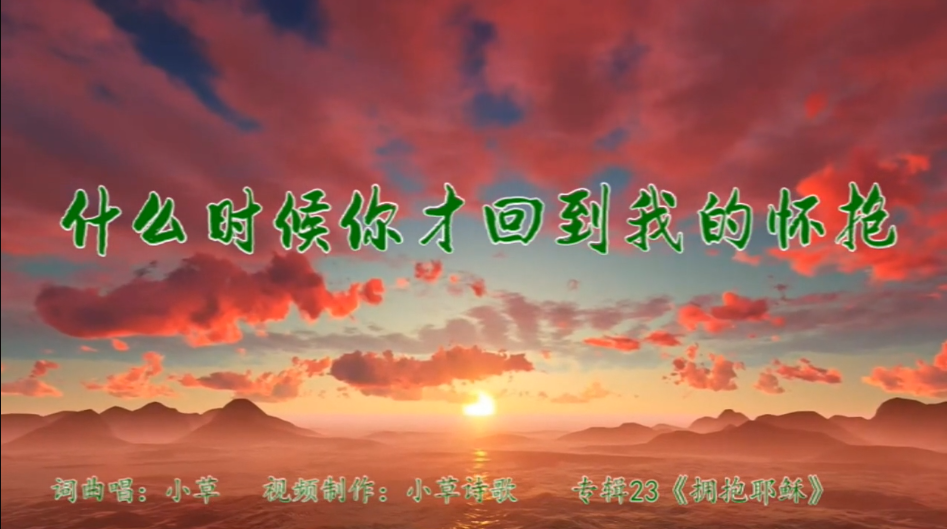 什么时候你才回到我的怀抱