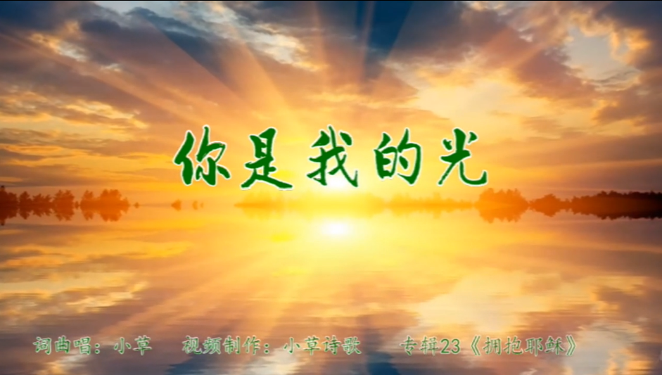 你是我的光