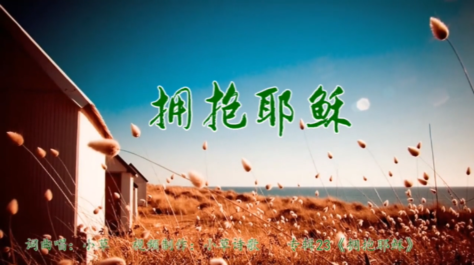 拥抱耶稣