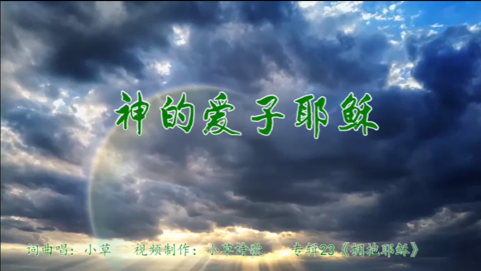 神的爱子耶稣