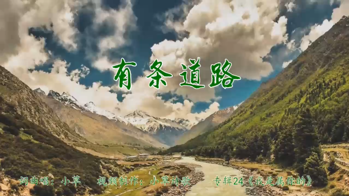 有条道路