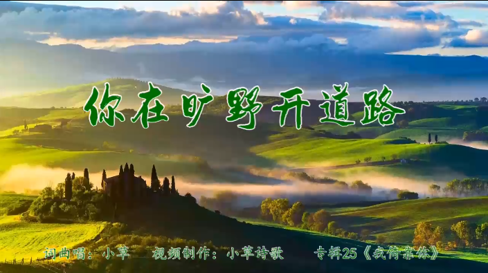 你在旷野开道路