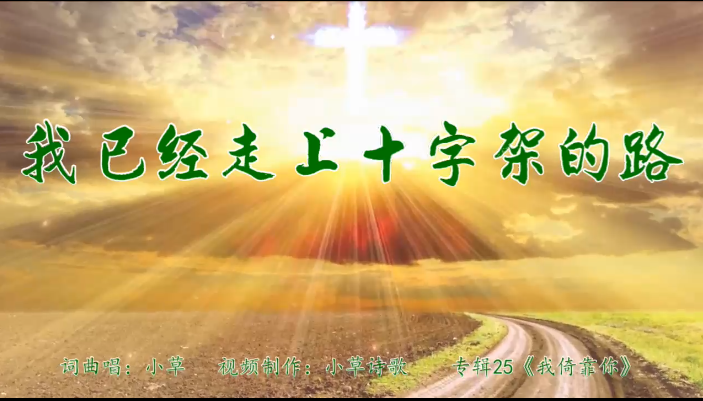 我已经走上十字架的路