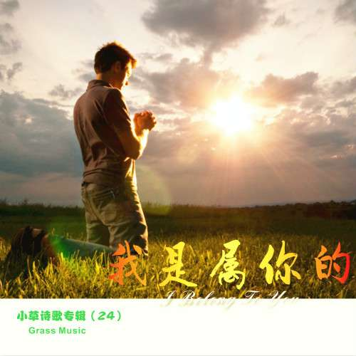 我是属你的