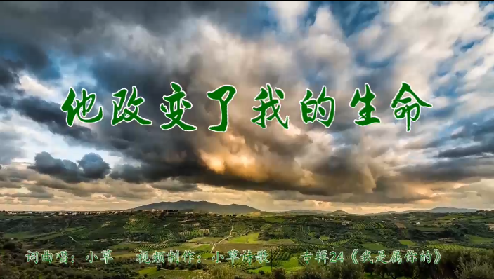 他改变了我的生命