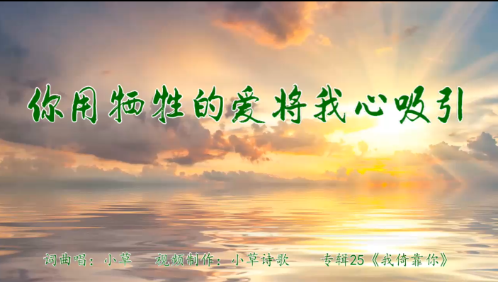 你用牺牲的爱将我心吸引