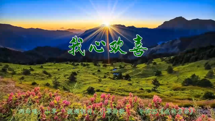 我心欢喜