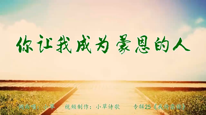 你让我成为蒙恩的人