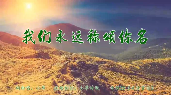 我们永远称颂你名