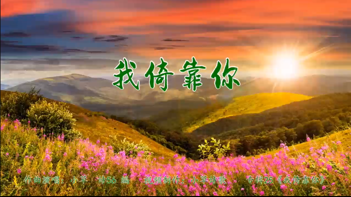 我倚靠你