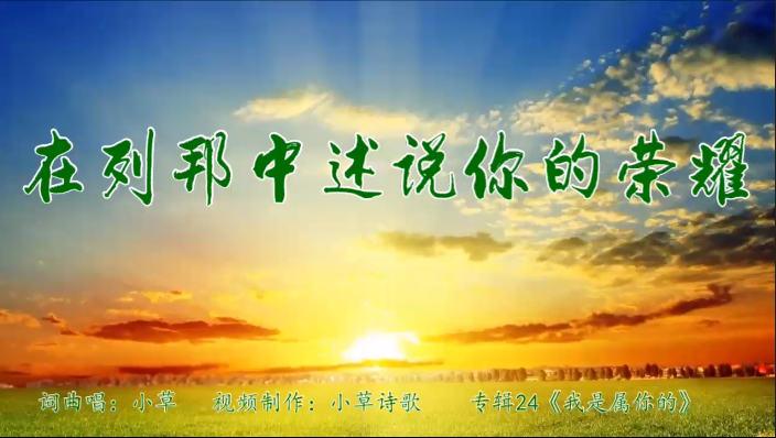在列邦中述说你的荣耀