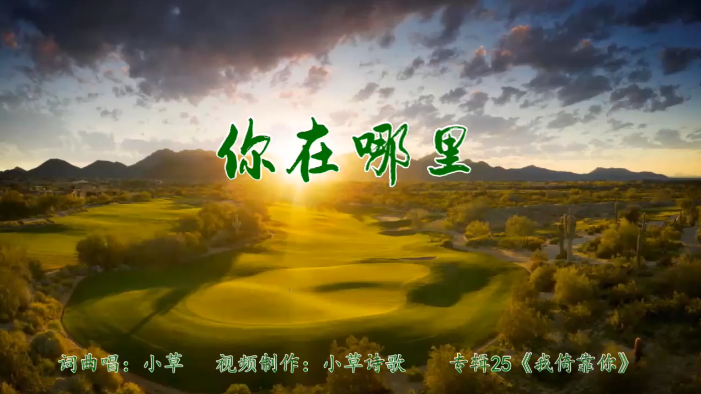 你在哪里