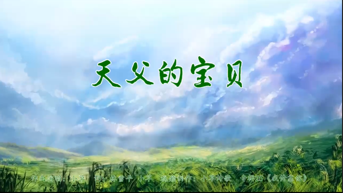 天父的宝贝