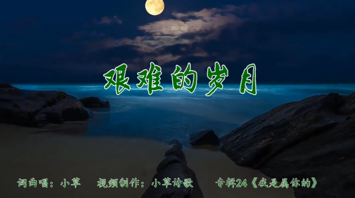 艰难的岁月