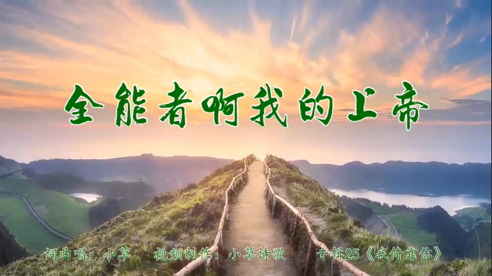 全能者啊我的上帝