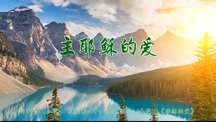 主耶稣的爱