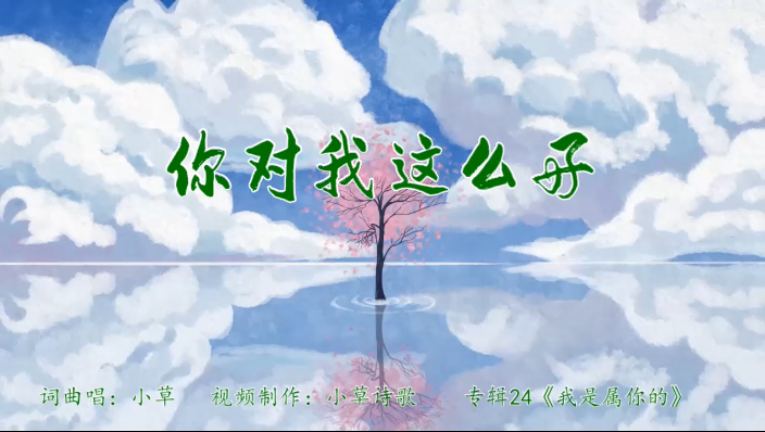 你对我这么好