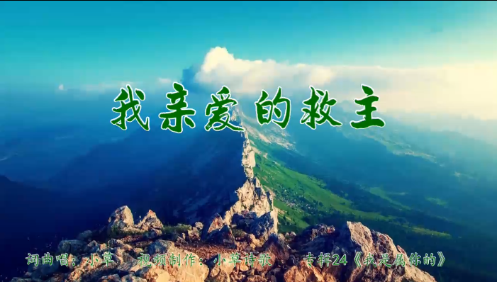 我亲爱的救主