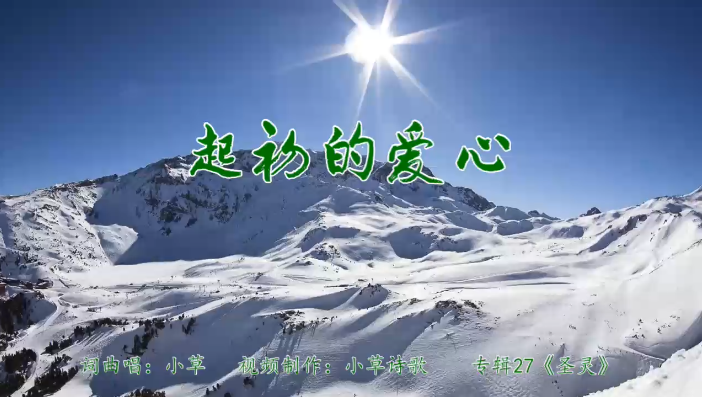 起初的爱心