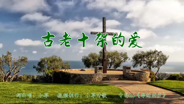 古老十架的爱