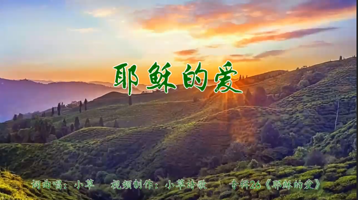 耶稣的爱