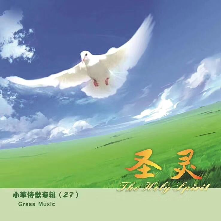 圣灵