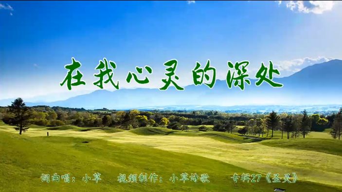 在我心灵的深处