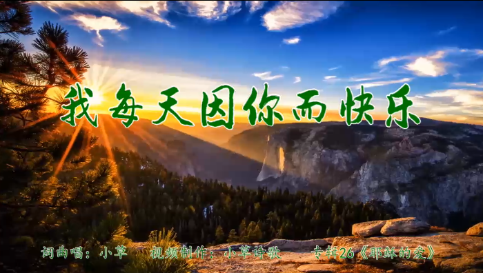 我每天因你而快乐