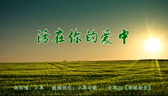 活在你的爱中